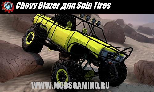 Spin Tires v1.5 скачать мод Chevy Blazer