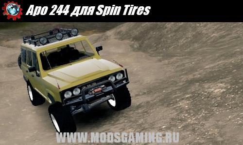 Spin Tires v1.5 скачать мод машина Aро 244