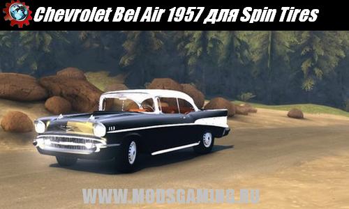 Spin Tires v1.5 скачать мод машина Chevrolet Bel Air 1957