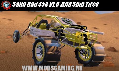Spin Tires v1.5 скачать мод машина Sand Rail 454 v1.0