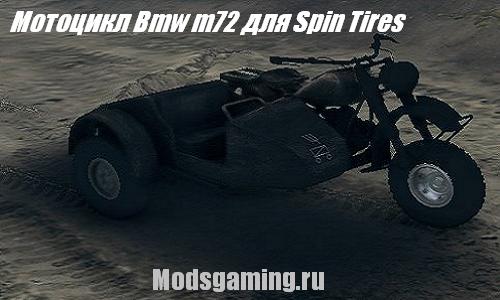 Скачать мод для Spin Tires 2013 v1.5 мотоцикл Bmw m72