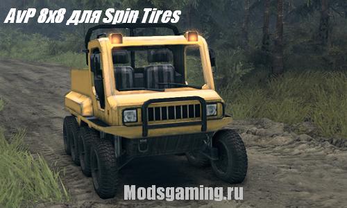 Скачать мод для Spin Tires 2013 v1.5 AvP 8x8