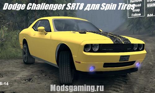 Скачать мод для Spin Tires 2013 v1.5 Dodge Challenger SRT8