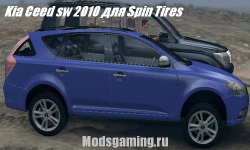 Скачать мод для Spin Tires 2013 v1.5 Kia Ceed sw 2010