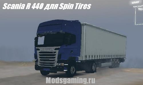Скачать мод для Spin Tires 2013 v1.5 Scania R 440