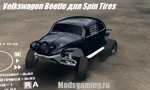 Скачать мод для Spin Tires 2013 v1.5 Volkswagen Beetle