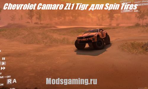 Скачать мод для Spin Tires 2013 v1.5 машина Chevrolet Camaro ZL1 Tigr