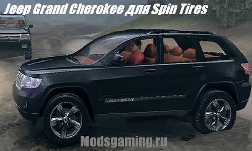 Скачать мод для Spin Tires 2013 v1.5 Jeep Grand Cherokee