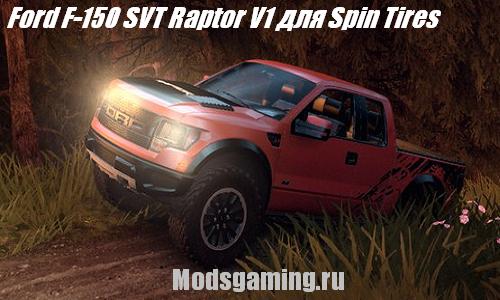 Скачать мод для Spin Tires 2013 v1.5 Ford F-150 SVT Raptor V1