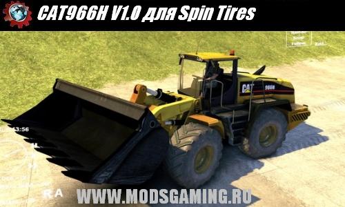 Spin Tires v1.5 скачать мод CAT966H V1.0