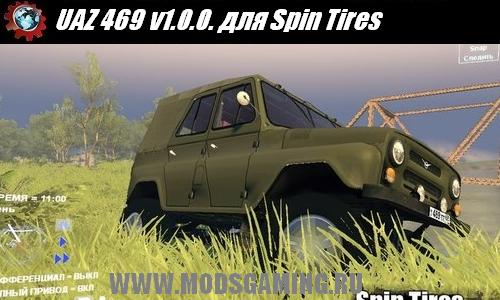 Spin Tires v1.5 скачать мод UAZ 469 v1.0.0.