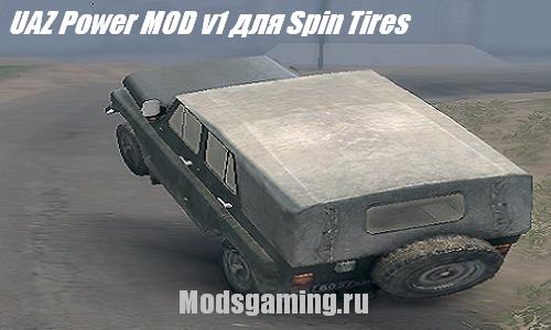 Скачать Мод Для Spin Tires 2013 V1.5 UAZ Power MOD V1 - Spin Tires.
