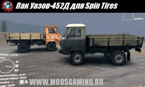 Spin Tires v1.5 скачать мод Пак Уазов-452Д