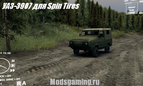 Скачать мод для Spin Tires 2013 v1.5 УАЗ-3907