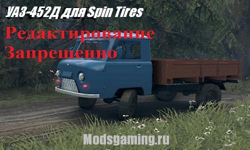 Spin Tires 2013 v1.5 скачать мод УАЗ-452Д