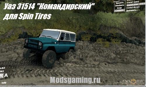 Скачать мод для Spin Tires 2013 v1.5 машина Уаз 31514 "Командирский"