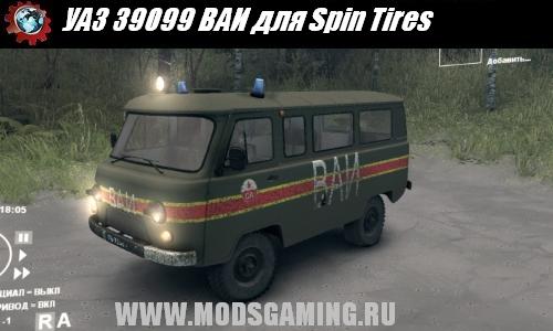 Spin Tires v1.5 скачать мод УАЗ 39099 ВАИ