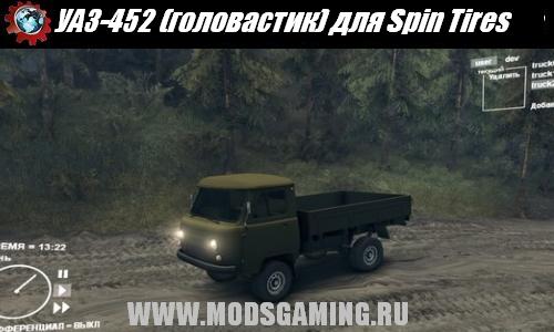 Spin Tires v1.5 скачать мод УАЗ-452 (головастик)