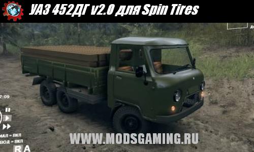 Spin Tires v1.5 скачать мод УАЗ 452ДГ v2.0
