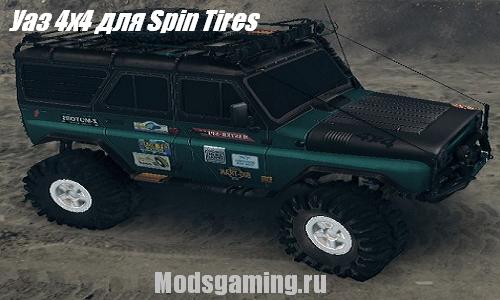 Скачать мод для Spin Tires 2013 v1.5 Уаз 4x4