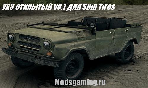 Скачать мод для Spin Tires 2013 v1.5 машина УАЗ открытый v0.1
