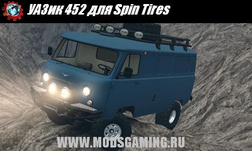 Spin Tires v1.5 скачать мод УАЗик 452