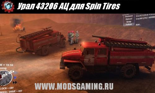 Spin Tires v1.5 скачать мод Урал 43206 АЦ