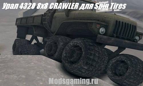 Spin Tires 2013 v1.5 скачать мод грузовик Урал 4320 8x8 CRAWLER