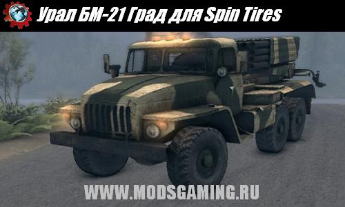 Spin Tires v1.5 скачать мод Урал БМ-21 Град